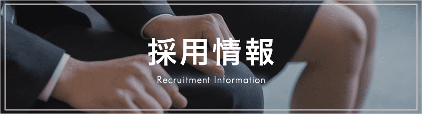 採用情報