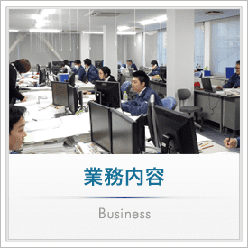 業務内容