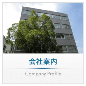 会社案内